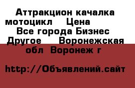 Аттракцион качалка мотоцикл  › Цена ­ 56 900 - Все города Бизнес » Другое   . Воронежская обл.,Воронеж г.